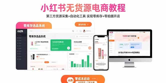 (15776期)小红书无货源电商教程:第三方货源采集+自动化工具 实现零库存+零拍摄开店-777网创网