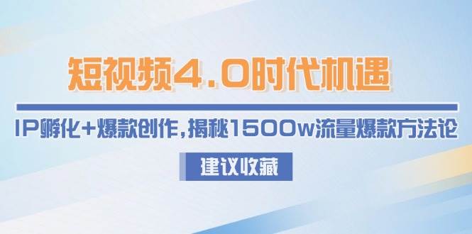 （15019期）短视频4.0时代机遇：IP孵化+爆款创作，揭秘1500w流量爆款方法论-777网创网