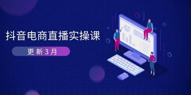 （14253期）抖音电商直播实操课-更新3月 深度剖析算法机制 快速提升直播GMV与带货变现-777网创网