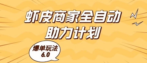 虾皮商家全自动助力计划，爆单玩法6.0.单机直接打爆收益【揭秘】-777网创网