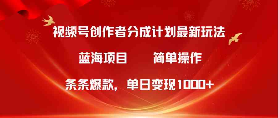 (10093期)视频号创作者分成5.0,最新方法,条条爆款,简单无脑,单日变现1000+-777网创网
