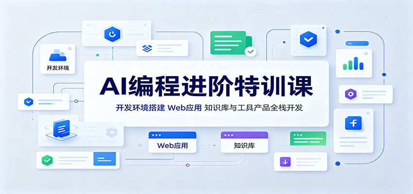 AI编程进阶特训课：开发环境搭建，Web应用、知识库与工具产品全栈开发-777网创网