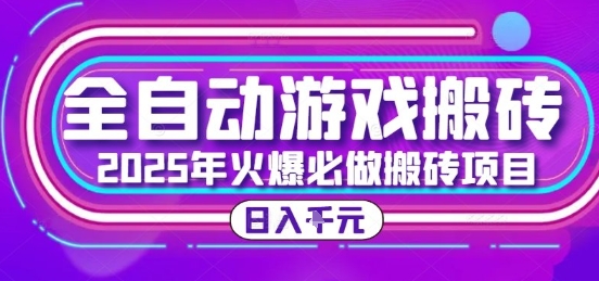 25年火爆搬砖项目，全自动游戏打金搬砖，日入1k，全程指导新手可做【揭秘】-777网创网
