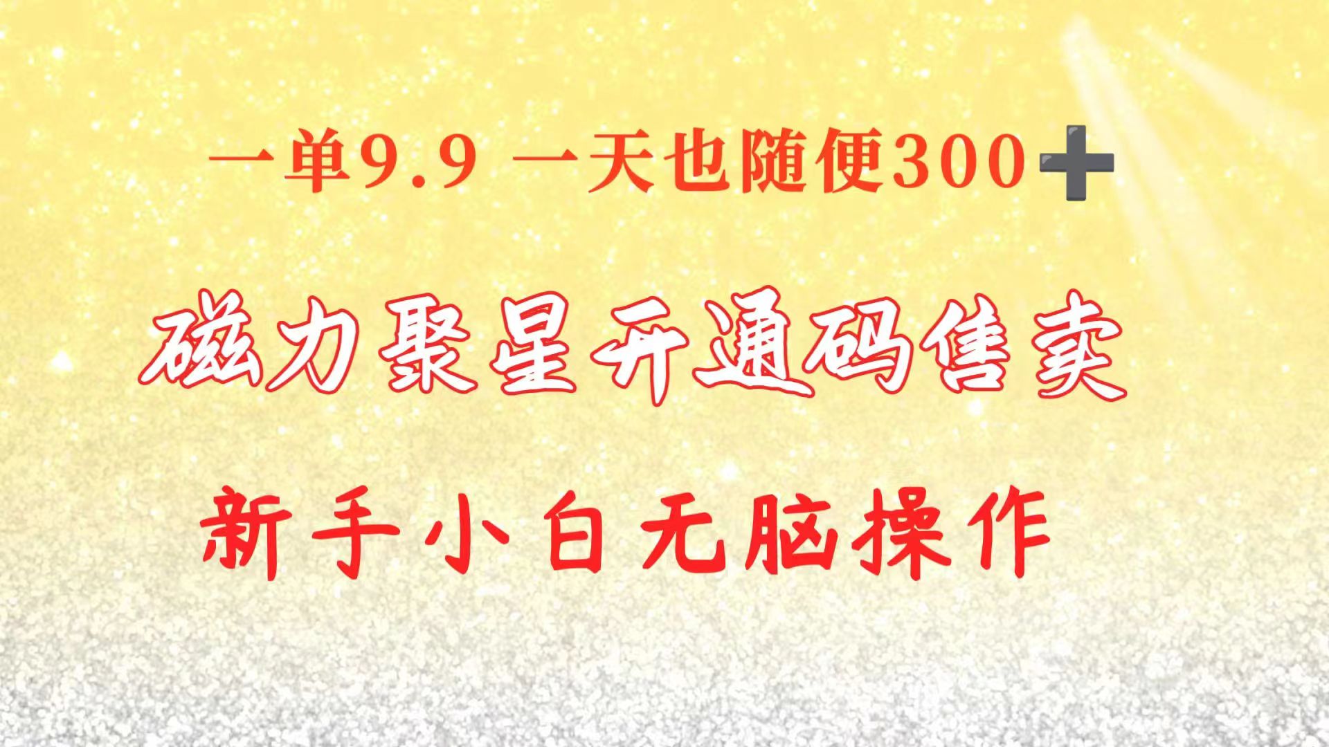 (10519期)快手磁力聚星码信息差 售卖 一单卖9.9 一天也轻松300+ 新手小白无脑操作-777网创网
