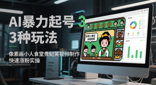 AI暴力起号3种玩法，像素画小人食堂贵妃搞笑视频制作，快速涨粉实操-777网创网