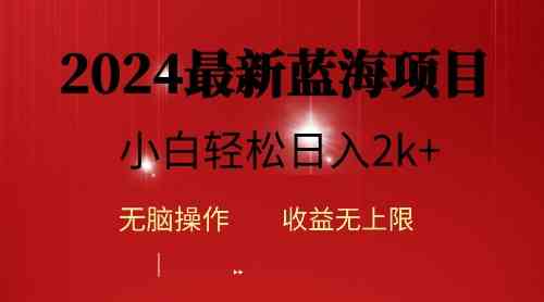 （10106期）2024蓝海项目ai自动生成视频分发各大平台，小白操作简单，日入2k+-777网创网