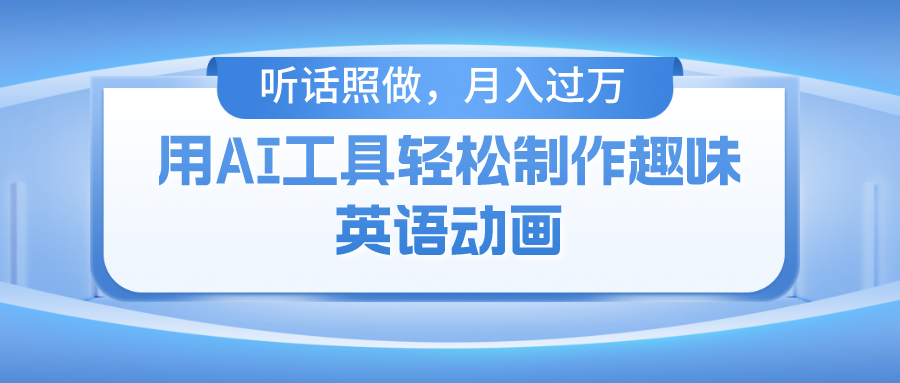 （10721期）用AI工具轻松制作火柴人英语动画，小白也能月入过万-777网创网