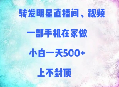 转发明星直播间、视频,一部手机在家做,小白一天多张,上不封顶-777网创网