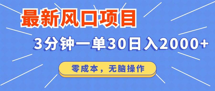 （14445期）最新短剧项目操作，3分钟一单30。日入2000左右，零成本，无脑操作。-777网创网