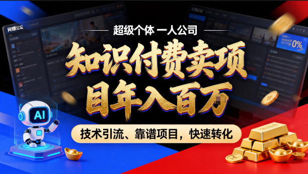 2026年卖项目年入百个W,AI智能体个人IP-精准引流-稳定项目-转化成交【揭秘】-777网创网