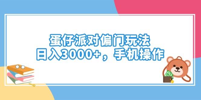 （14369期）蛋仔派对偏门玩法，日入3000+，手机操作-777网创网