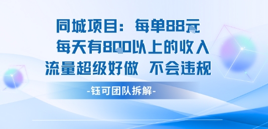 同城项目每单88米每天有8张以上的收入流量超级好做不会违规-777网创网