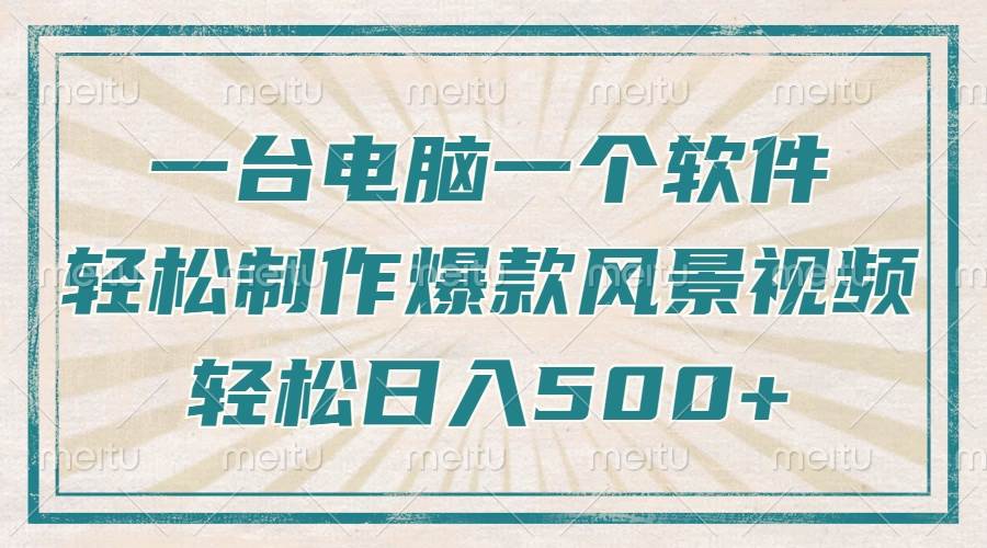 （14054期）只需一台电脑一个软件，教你轻松做出爆款治愈风景视频，轻松日入500+-777网创网