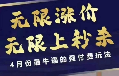 拼多多线上课，无限涨价，无限上秒杀，4月份最牛逼的强付费玩法【更新】-777网创网