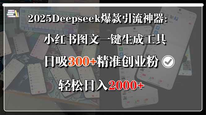 （15517期）2025Deepseek爆款引流神器：小红书图文一键生成工具，日吸300+精准创业…-777网创网