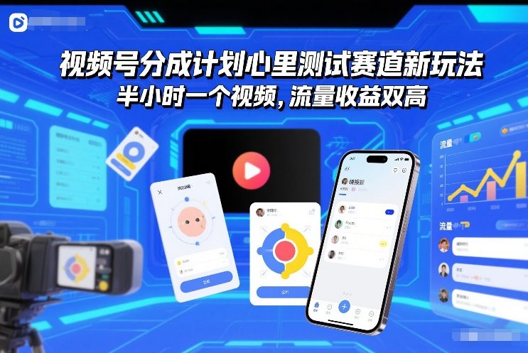 视频号分成计划心里测试赛道新玩法，半小时一个视频，流量收益双高-777网创网