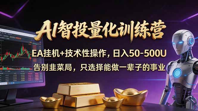 （17918期）AI智投量化，EA全自动挂机+技术性操作，日入50-500U-777网创网