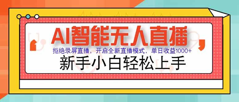 （15147期）AI智能无人直播 拒绝录屏直播，开启全新直播模式，单日收益1000+ 新手…-777网创网