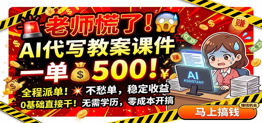 老师慌了！AI代写教案课件，一500，全程派单不愁单，0基础直接干-777网创网