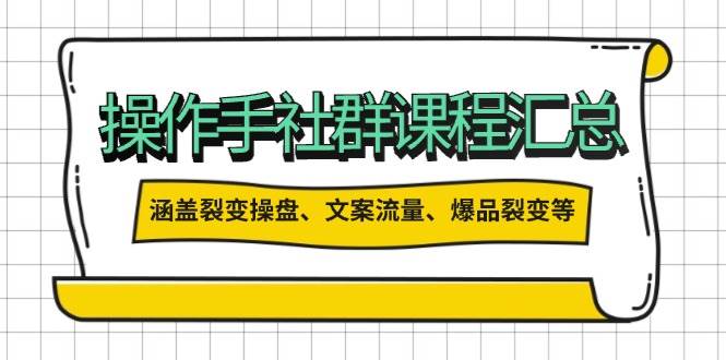 （14104期）操作手社群课程汇总，涵盖裂变操盘、文案流量、爆品裂变等多方面内容-777网创网