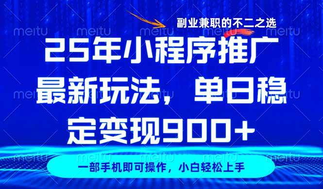 （14550期）25年小程序推广最新玩法，稳定日入900+，副业兼职的不二之选-777网创网