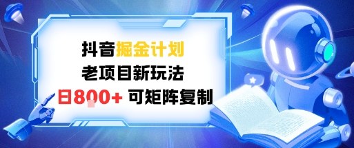 抖音掘金计划，老项目新玩法，日入8张，可矩阵复制-777网创网