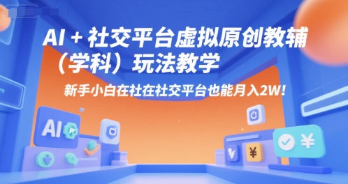 AI+小红书虚拟原创教辅（学科）玩法教学，新手小白在小红书也能月入2W（更新）-777网创网