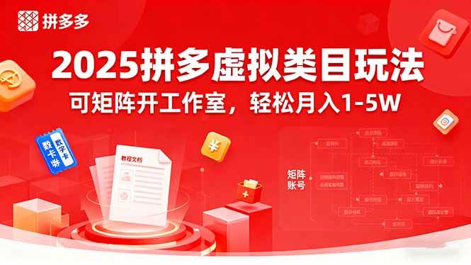（15986期）2025拼多多虚拟类目玩法，可矩阵开工作室，轻松月入1-5W-777网创网