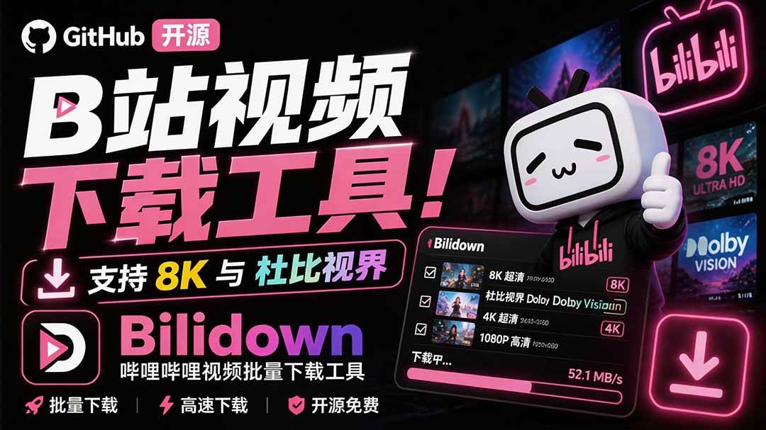 (20295期)Github开源B站视频下载工具!支持 8K 与杜比视界的哔哩哔哩视频批量下载工具, 简单易用 Bilidown (20295期)Github开源B站视频下载工具!支持 8K 与杜比视界的哔哩哔哩视频批量下载工具, 简单易用 Bilidown