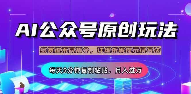 (14154期)公众号流量主多赛道玩法详解,Ai原创文章,每天5分钟复制粘贴,轻松月…-777网创网
