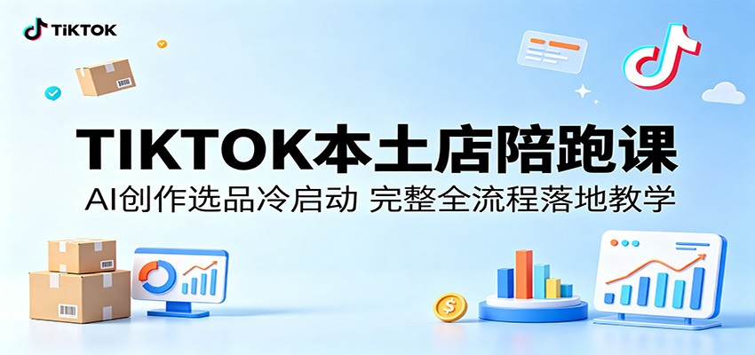 TIKTOK本土店陪跑课：AI创作选品冷启动，完整全流程落地教学-777网创网