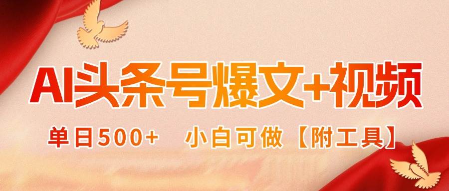 (15879期)AI头条号爆文+视频双玩法,单日500+,小白可做【附工具】-777网创网