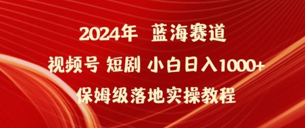 2024年视频号短剧新玩法小白日入1000+保姆级落地实操教程【揭秘】-777网创网