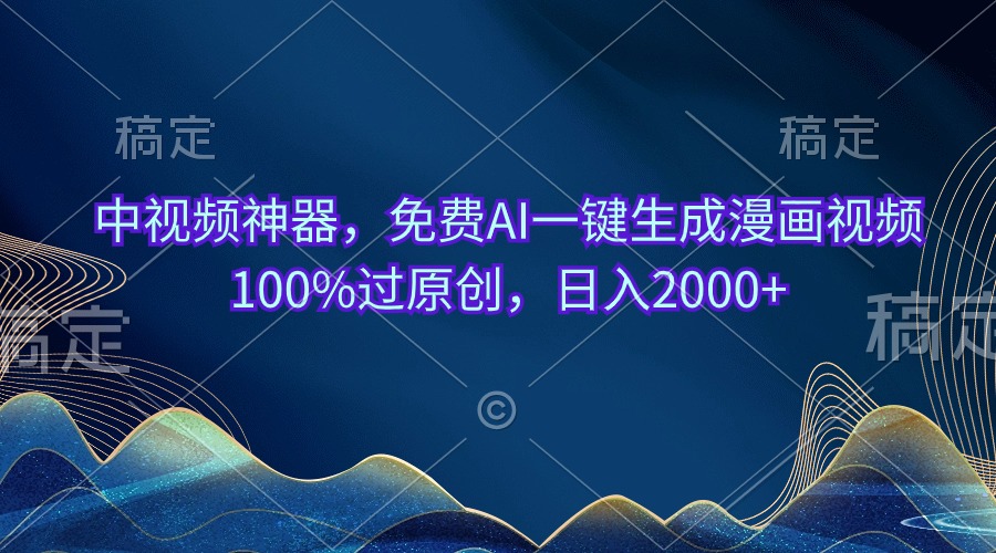 （10902期）中视频神器，免费AI一键生成漫画视频100%过原创，日入2000+-777网创网