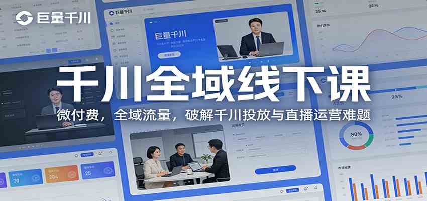 千川全域线下课:微付费,全域流量,破解千川投放与直播运营难题 千川全域线下课:微付费,全域流量,破解千川投放与直播运营难题