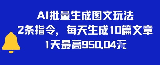 AI批量生成图文玩法，2条指令，每天生成10篇文章，1天最高9张-777网创网
