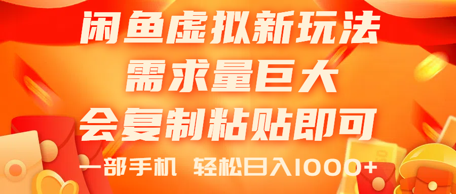 (11151期)闲鱼虚拟蓝海新玩法,需求量巨大,会复制粘贴即可,0门槛,一部手机轻…-777网创网