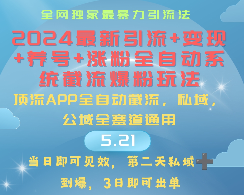 （10643期）2024最暴力引流+涨粉+变现+养号全自动系统爆粉玩法-777网创网