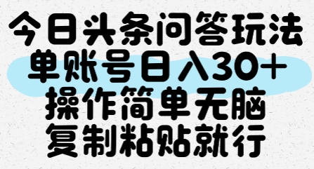 今日头条问答玩法，单账号日入30+，操作简单无脑复制粘贴就行-777网创网