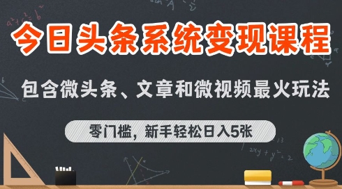 今日头条AI玩法系统课程，最新前沿变现玩法拆解，零门槛，新手轻松日入5张-777网创网
