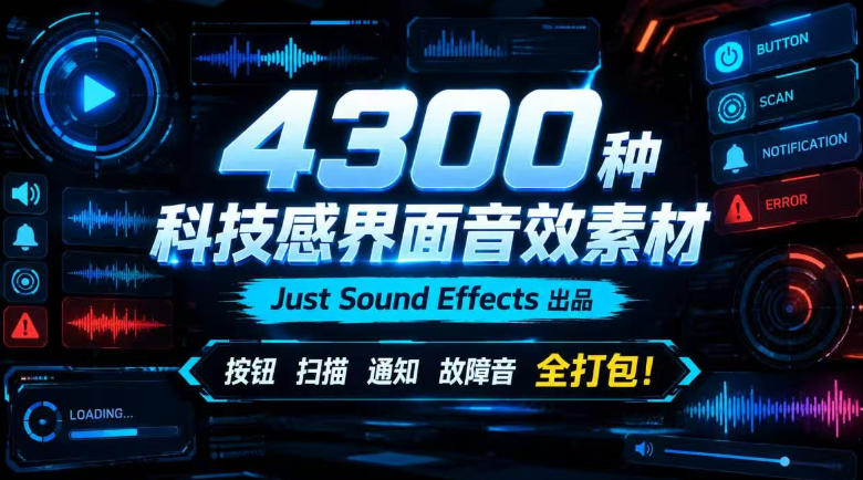 4300种科技感界面音效素材！Just Sound Effects出品，按钮扫描通知故障音全打包！