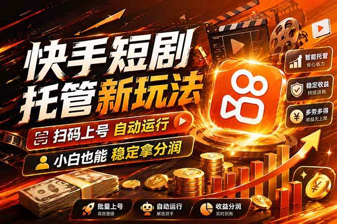 (17922期)快手短剧蓝海赛道,全托管自动发布,多号操作轻松放大收益 (17922期)快手短剧蓝海赛道,全托管自动发布,多号操作轻松放大收益