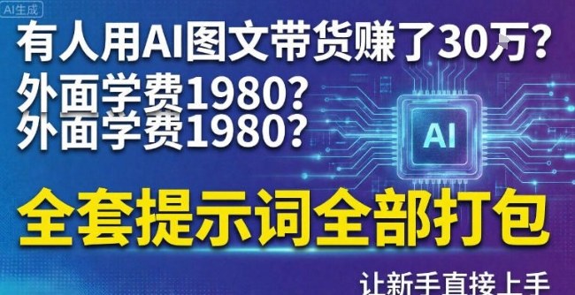 有人用AI图文带货賺了30w？外面学费1980？全套提示词全部打包，让新手直接上手-777网创网