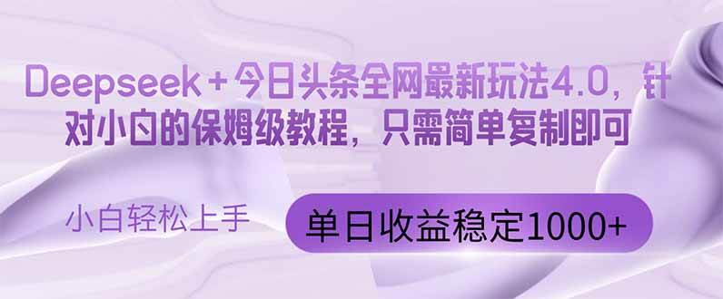 （14678期）今日头条4.0最新版本 Deepseek+今日头条全网最新玩法，单日收益突破100…-777网创网