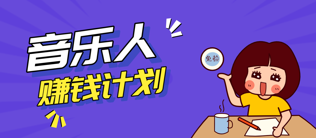 零成本零门槛抖音音乐人赚钱计划,利用AI一键生成,新手也能操作月入万元 零成本零门槛抖音音乐人赚钱计划,利用AI一键生成,新手也能操作月入万元