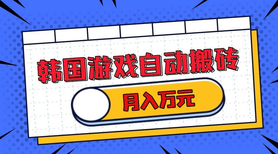 图片[1]-（13515期）韩国游戏无脑搬砖单机收益200+ 轻松月入万元-777网创网