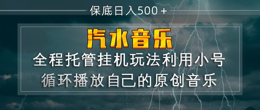 汽水音乐 利用小号循环播放自己的原创歌曲 日入500+ 汽水音乐 利用小号循环播放自己的原创歌曲 日入500+