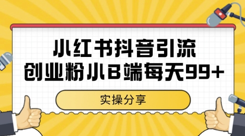 小红书抖音创业粉，小B端粉自热，日引99+的一个玩法【揭秘】-777网创网