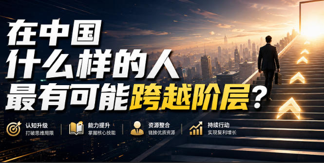 公众号付费文章：在中国什么样的人最有可能跨越阶层？-777网创网