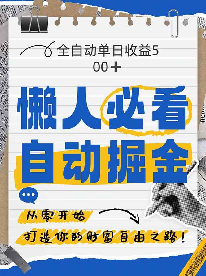 （14731期）全网各大平台暴力掘金，通过独家自研软件单日疯狂捞金500+，纯小白10…-777网创网
